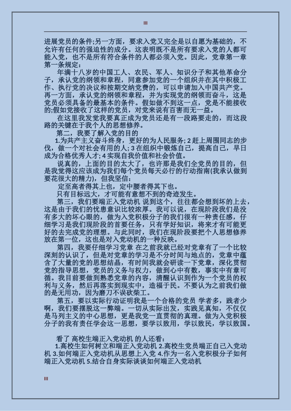 大学生如何端正入党动机200字_第3页