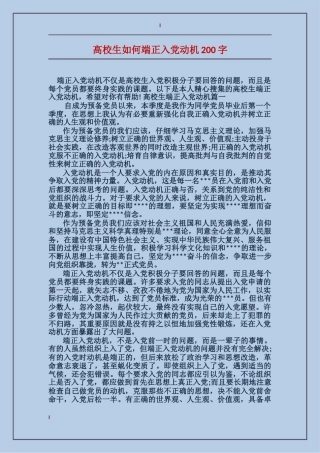 大学生如何端正入党动机200字