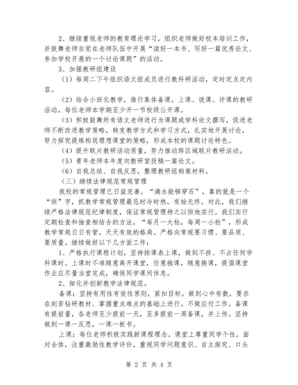 2024-2024年度小学语文教科研上学期工作计划_第2页