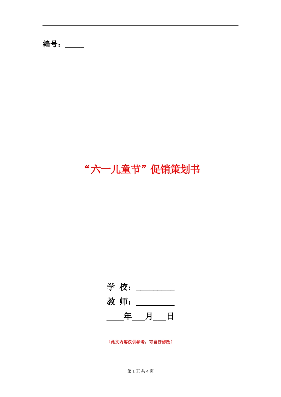 “六一儿童节”促销策划书_第1页