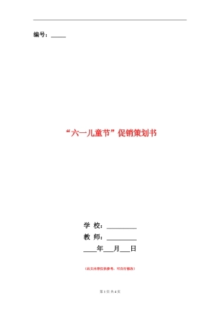 “六一儿童节”促销策划书