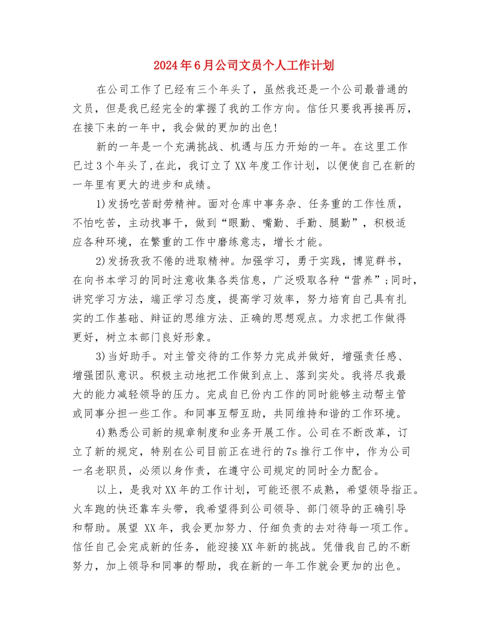 2024年6月公司员工试用期工作总结范文与2024年6月公司文员个人工作计划汇编_第3页