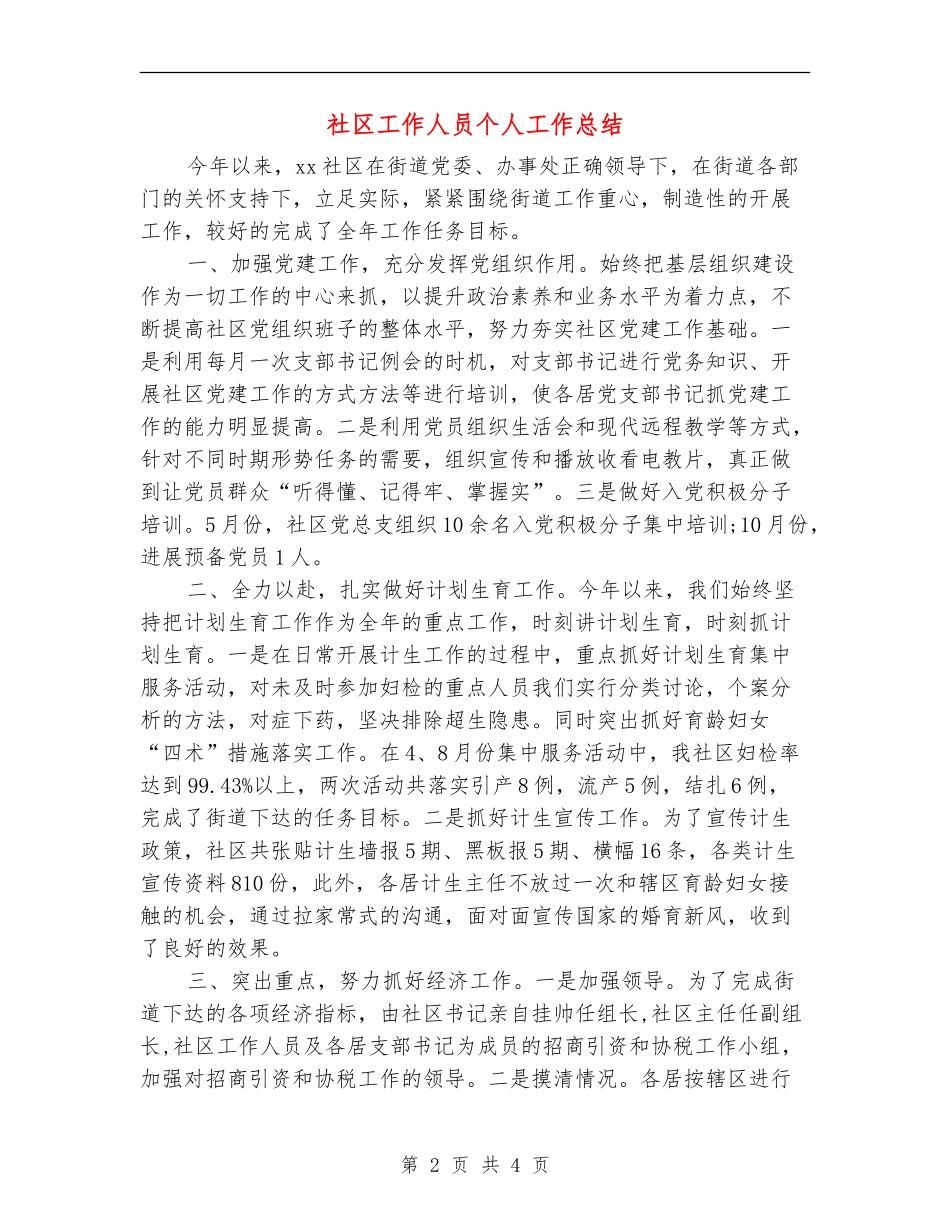 社区工作人员个人工作总结_第2页