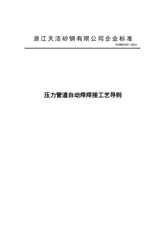 压力管道自动焊焊接工艺导则(doc 11)