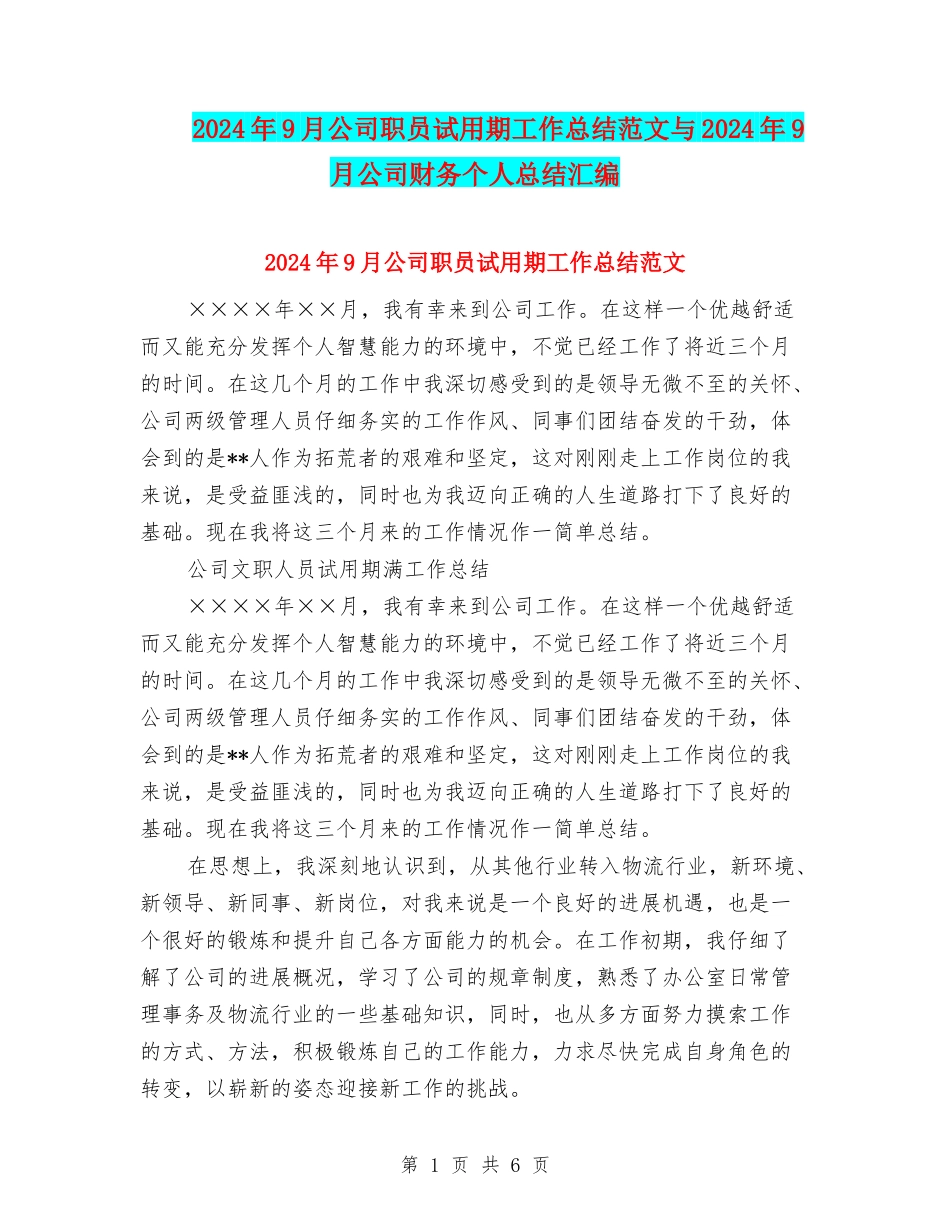 2024年9月公司职员试用期工作总结范文与2024年9月公司财务个人总结汇编_第1页