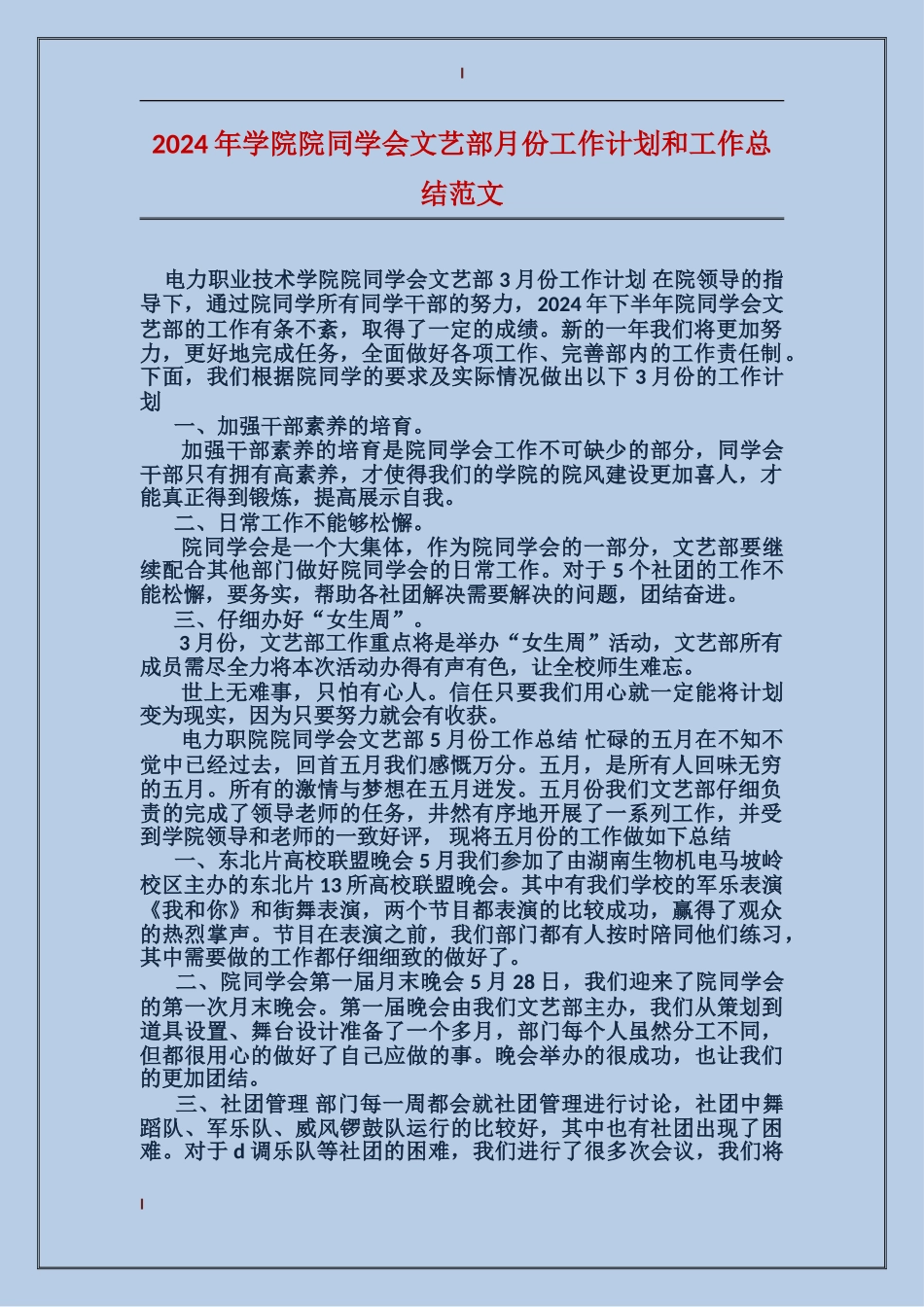 2024年学院院学生会文艺部月份工作计划和工作总结范文_第1页