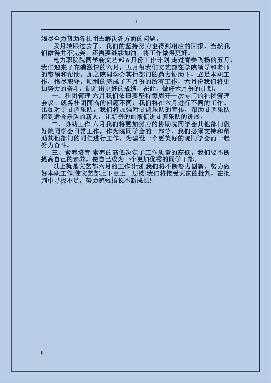 2024年学院院学生会文艺部月份工作计划和工作总结范文_第2页