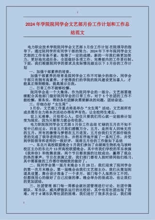 2024年学院院学生会文艺部月份工作计划和工作总结范文