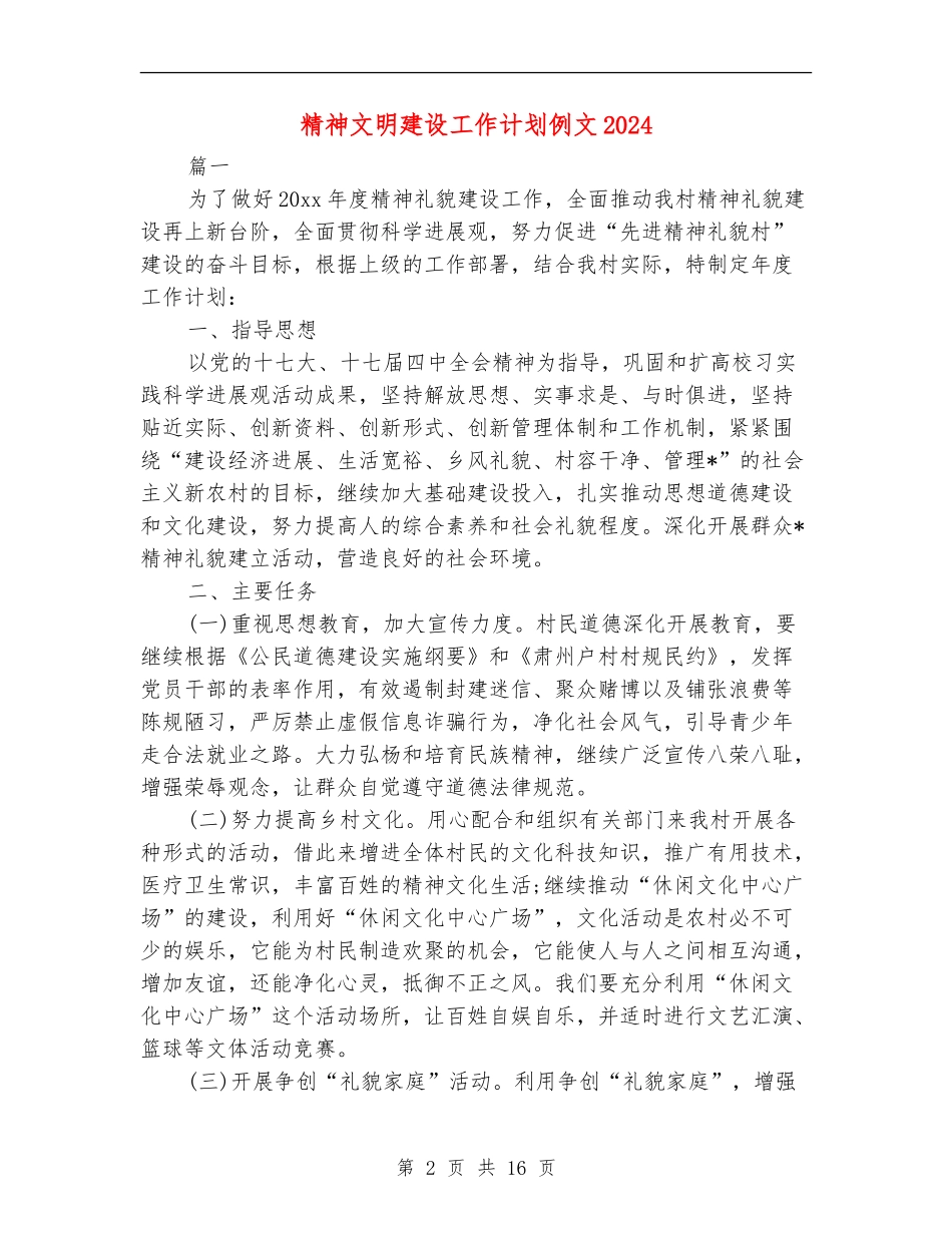 精神文明建设工作计划例文2024_第2页