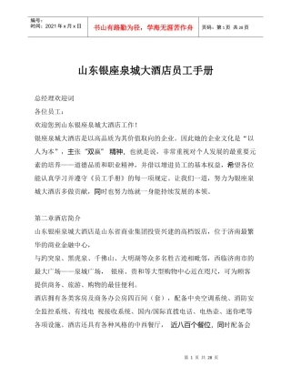 山东银座泉城大酒店员工手册