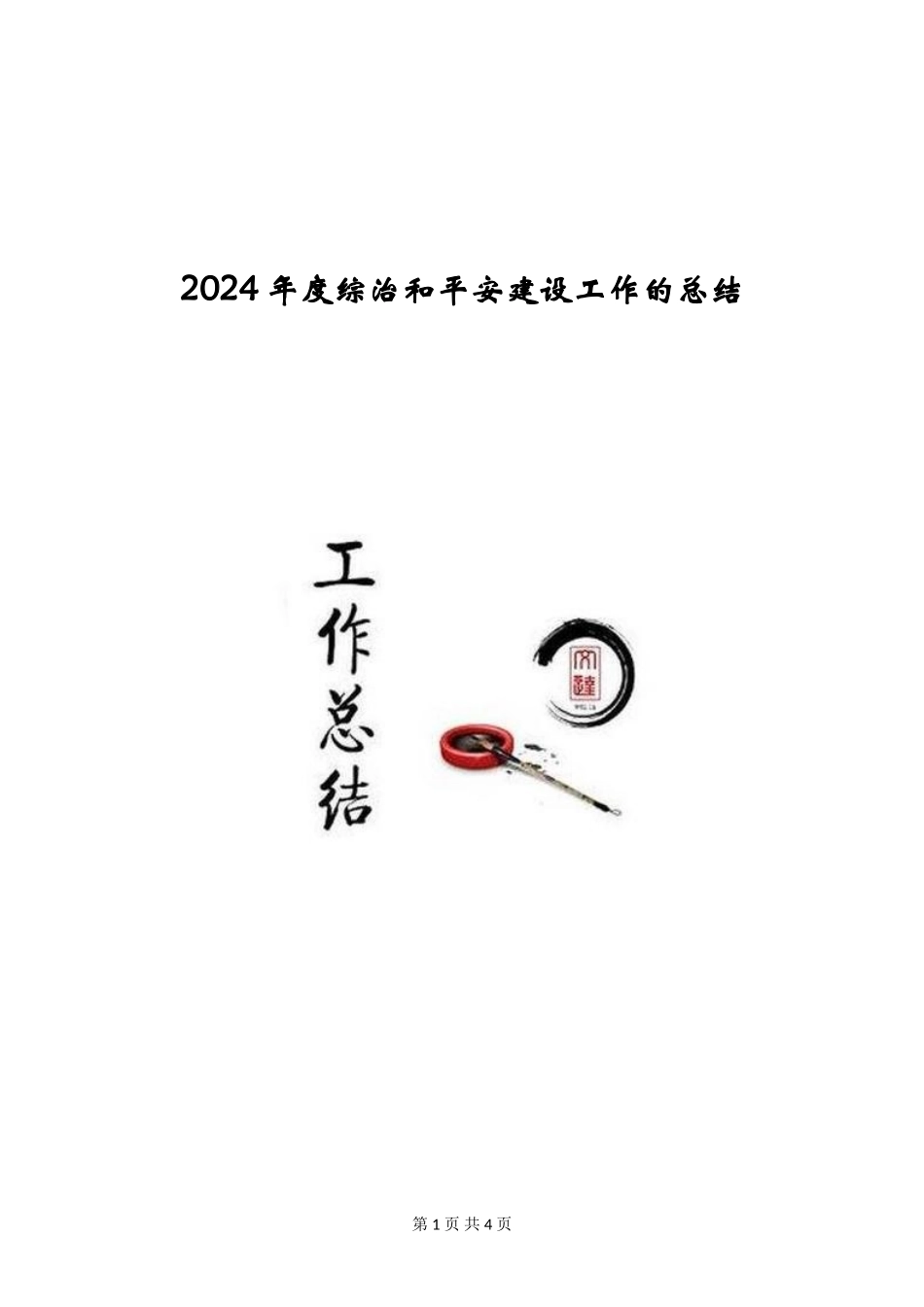 2024年度综治和平安建设工作的总结_第1页