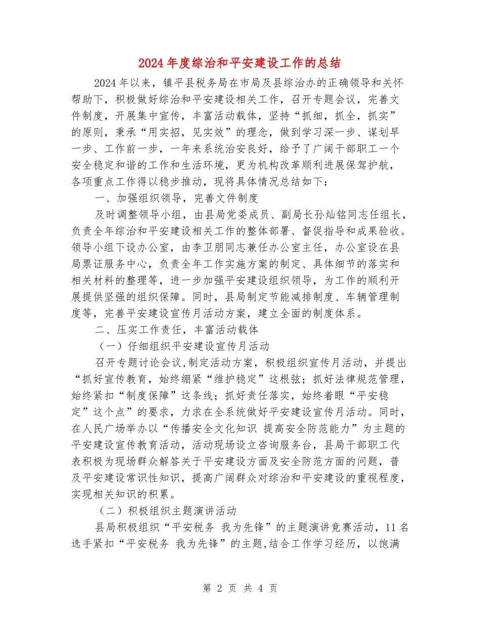 2024年度综治和平安建设工作的总结_第2页