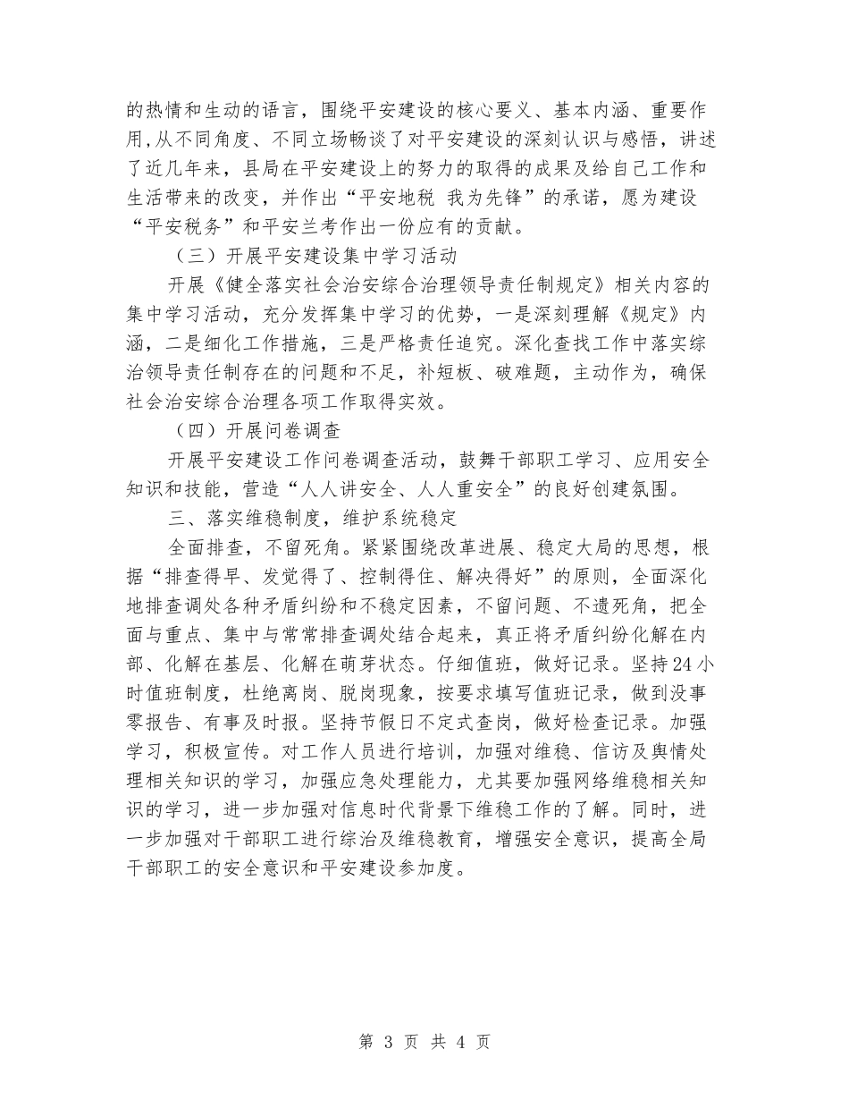 2024年度综治和平安建设工作的总结_第3页