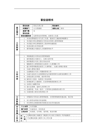 人力资源部_劳动人事主管_岗位说明书
