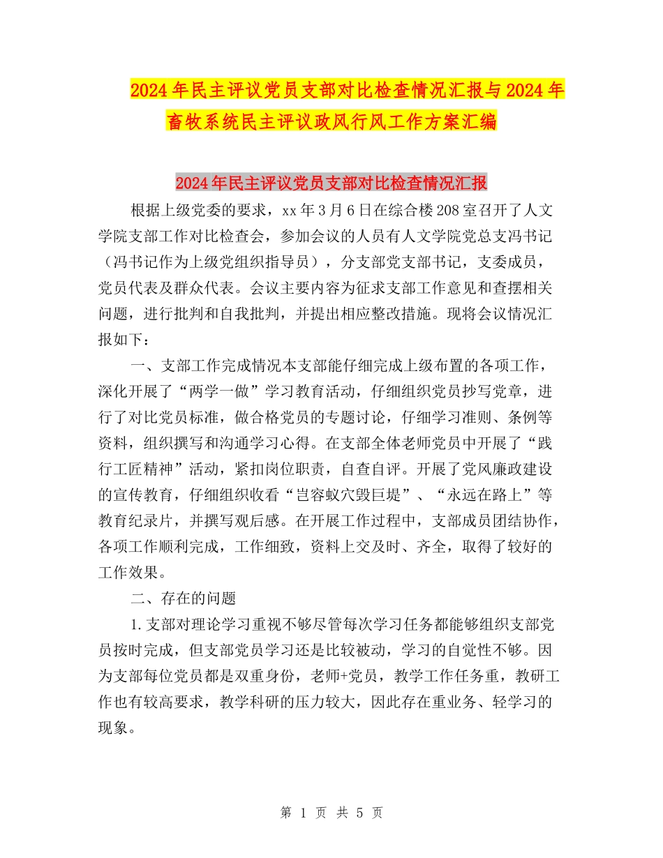 2024年民主评议党员支部对照检查情况汇报与2024年畜牧系统民主评议政风行风工作方案汇编_第1页
