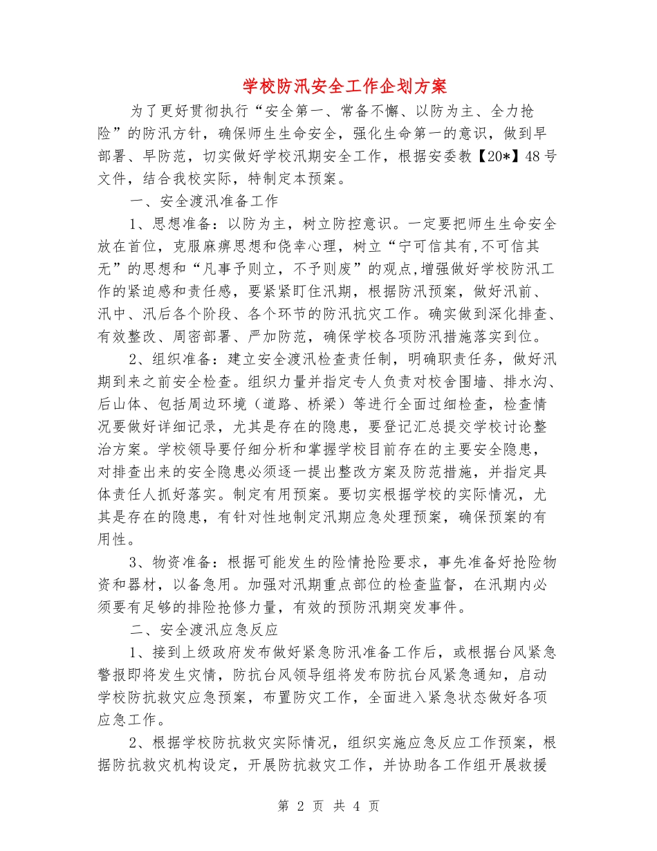 学校防汛安全工作企划方案_第2页
