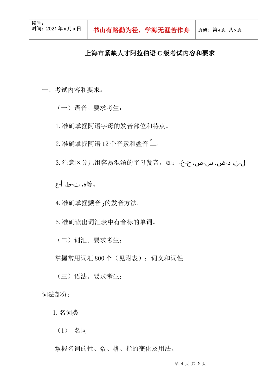 上海市紧缺人才阿拉伯语C级考试内容和要求_第1页
