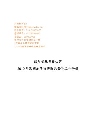 地质灾害防治督导工作手册