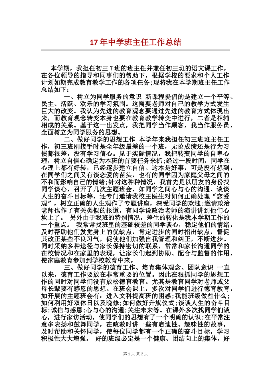 17年中学班主任工作总结_第1页