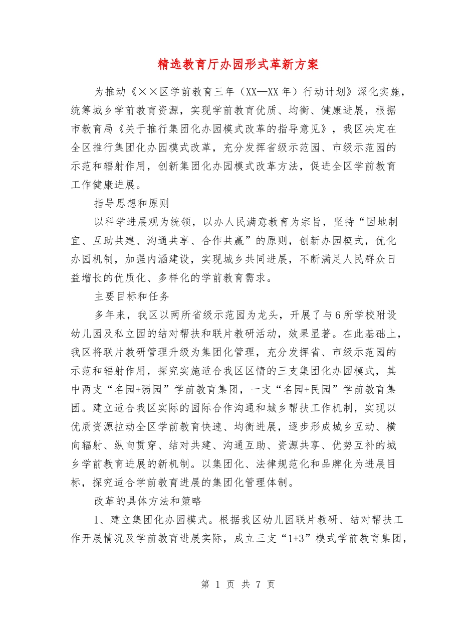 教育厅办园形式革新方案_第1页