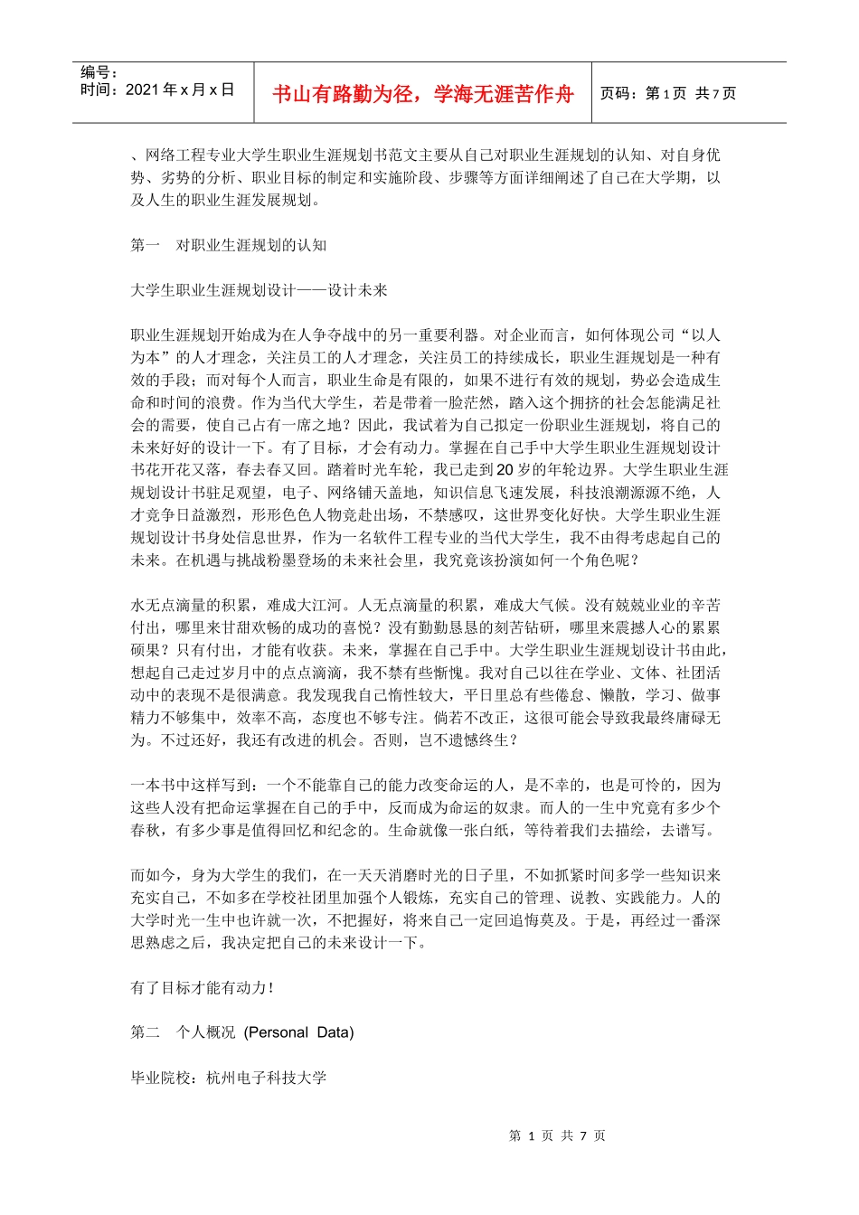 大学生职业规划书[1]、_第1页