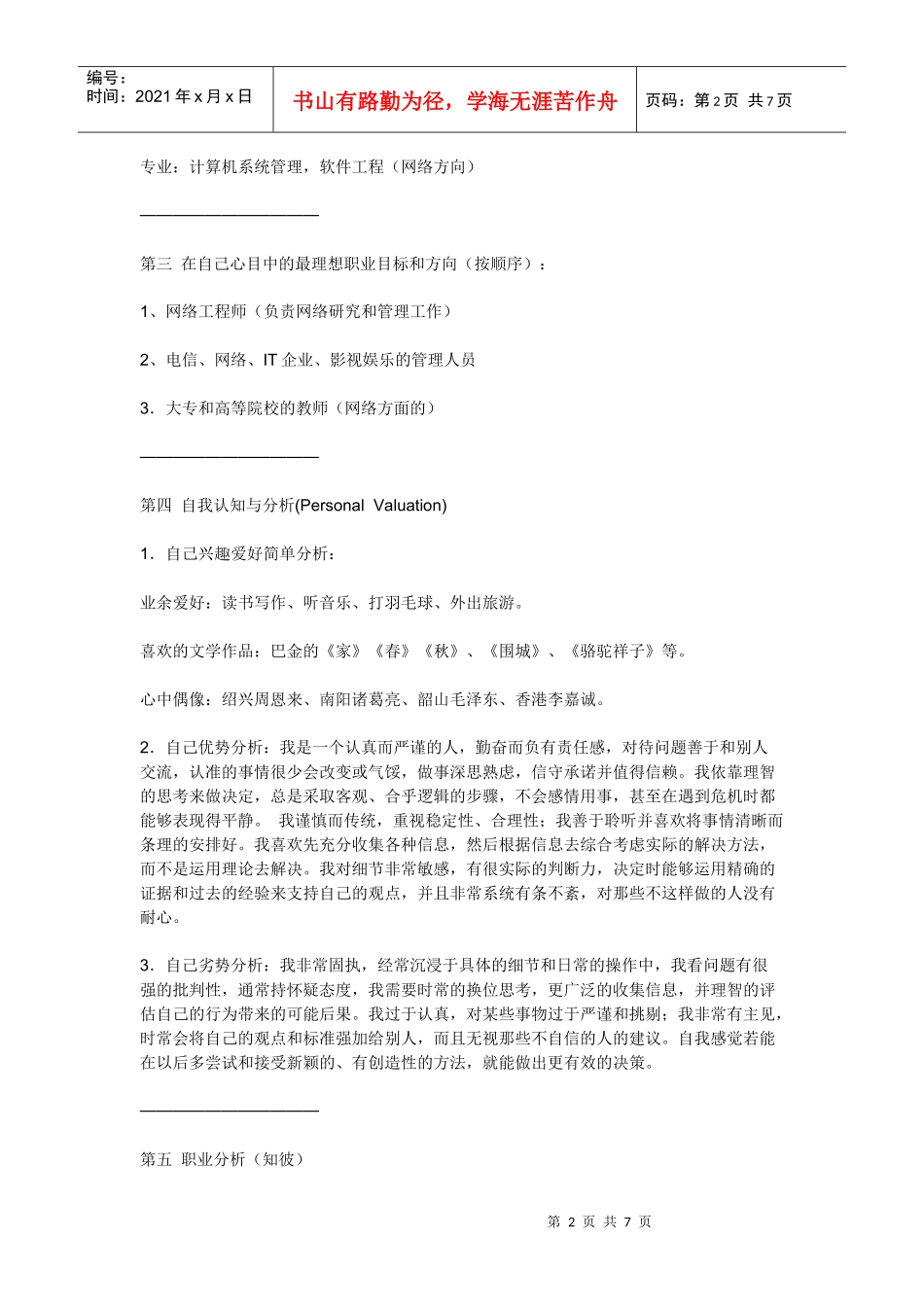 大学生职业规划书[1]、_第2页