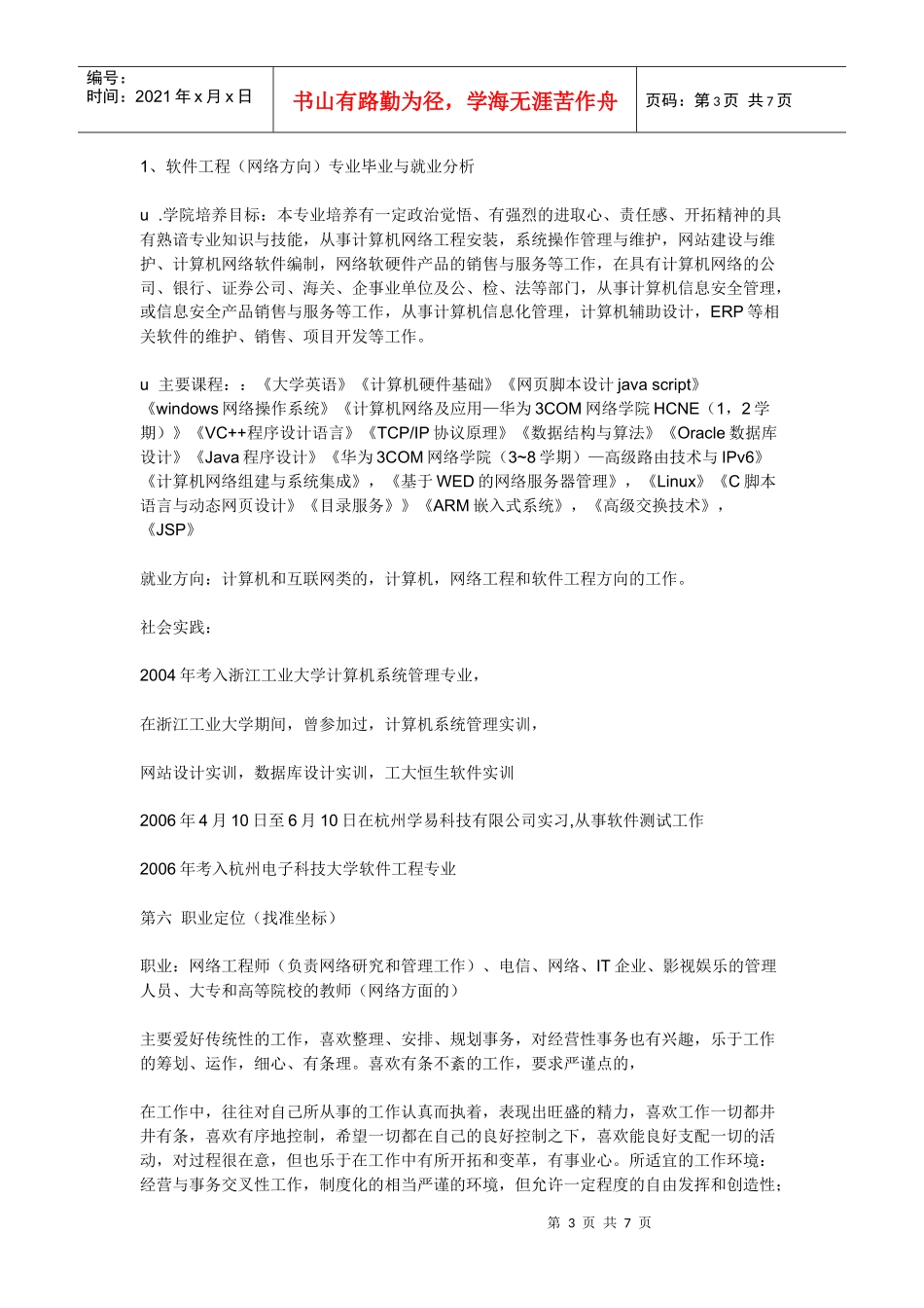 大学生职业规划书[1]、_第3页