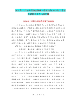 2024年上半年公司综合治理工作总结与2024年上半年公司职员个人小结汇编