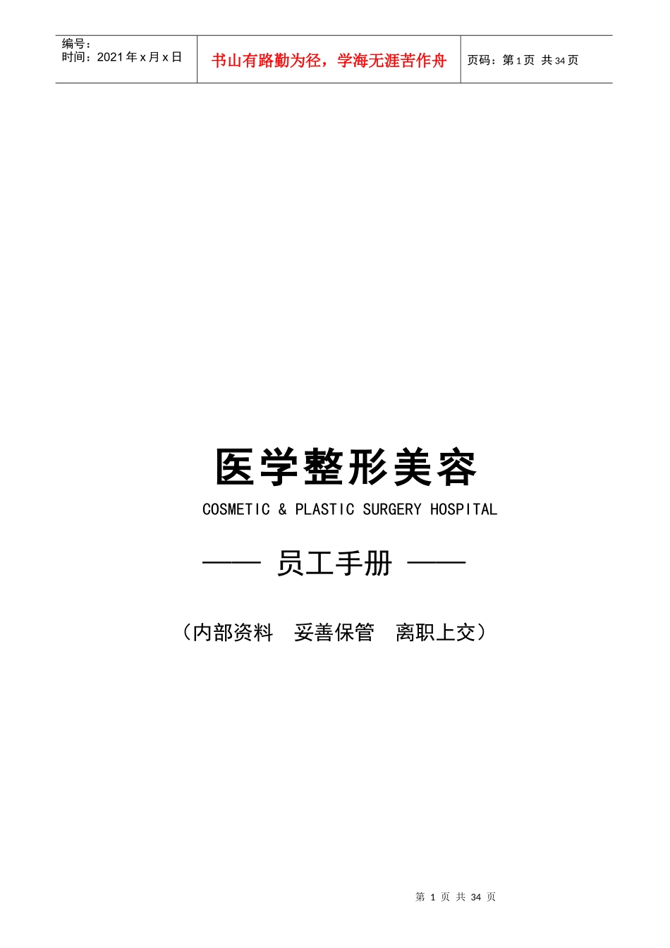 医学整形美容医院员工全套手册_第1页