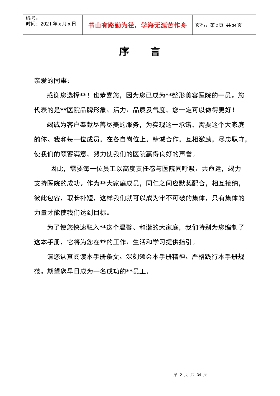 医学整形美容医院员工全套手册_第2页