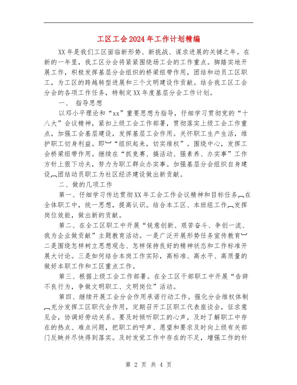 工区工会2024年工作计划精编_第2页