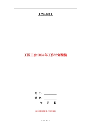 工区工会2024年工作计划精编