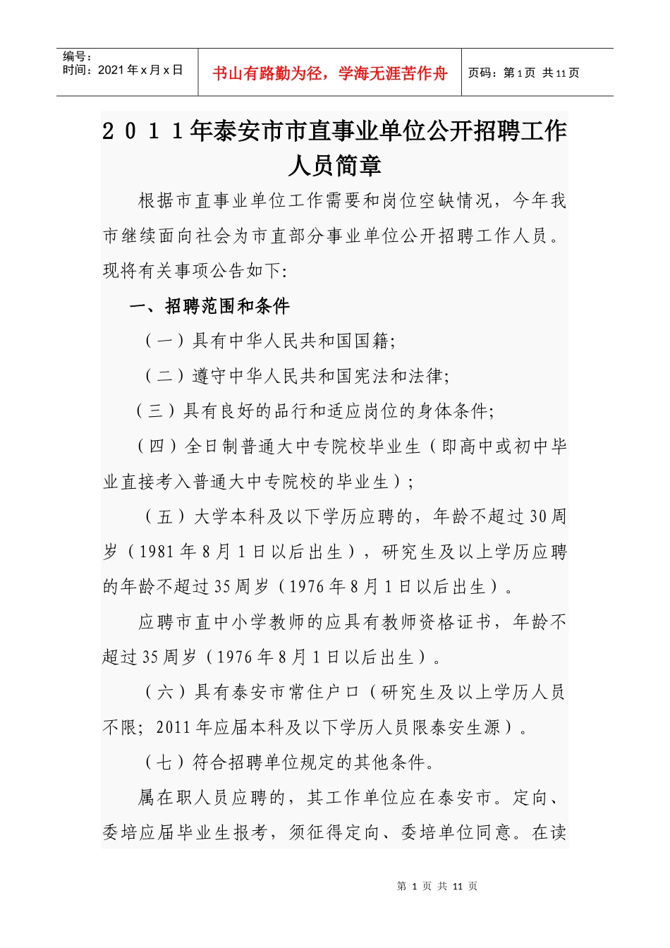 XXXX年泰安市市直事业单位公开招聘工作人员简章教师招聘考试市直教师_第1页