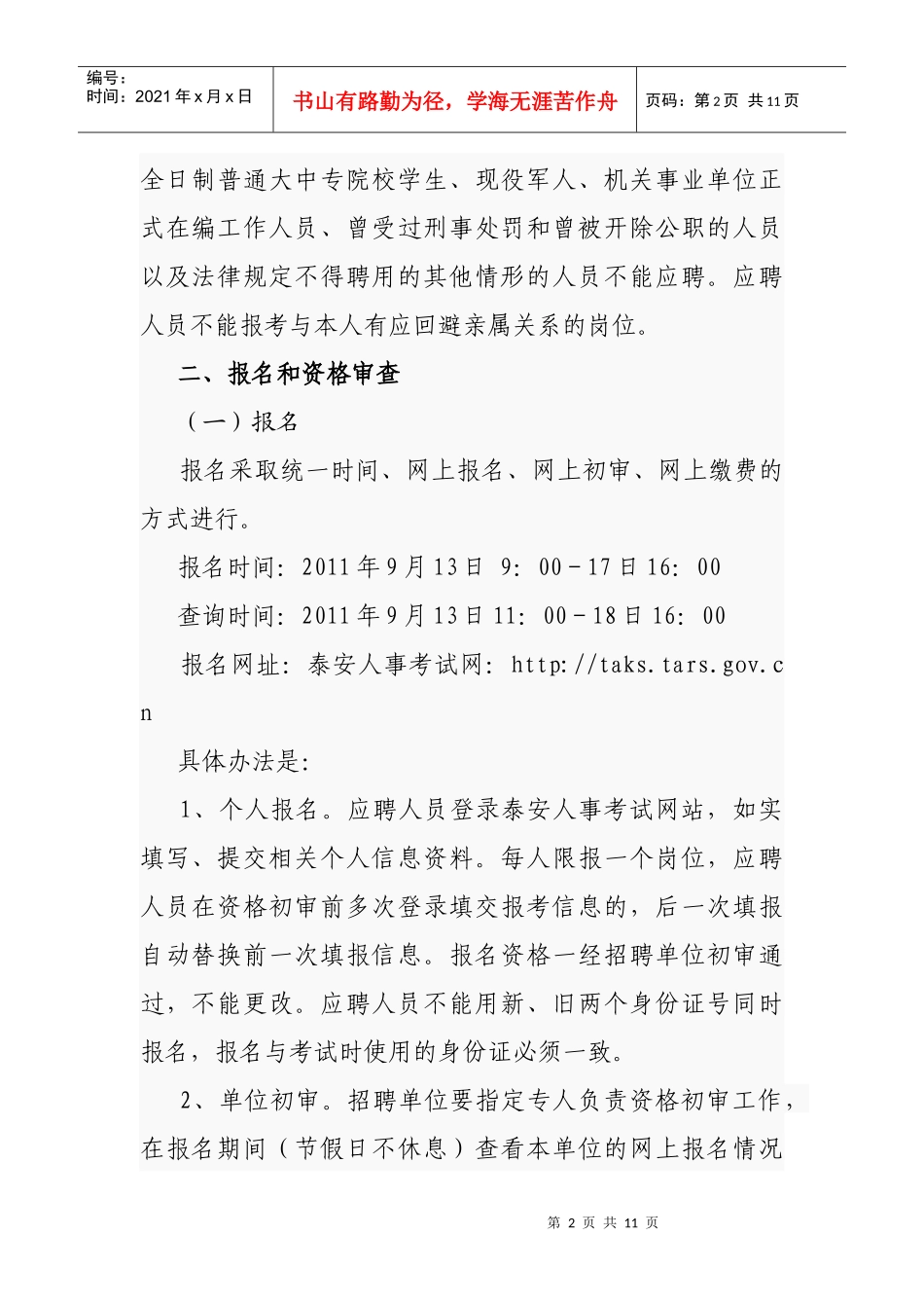XXXX年泰安市市直事业单位公开招聘工作人员简章教师招聘考试市直教师_第2页