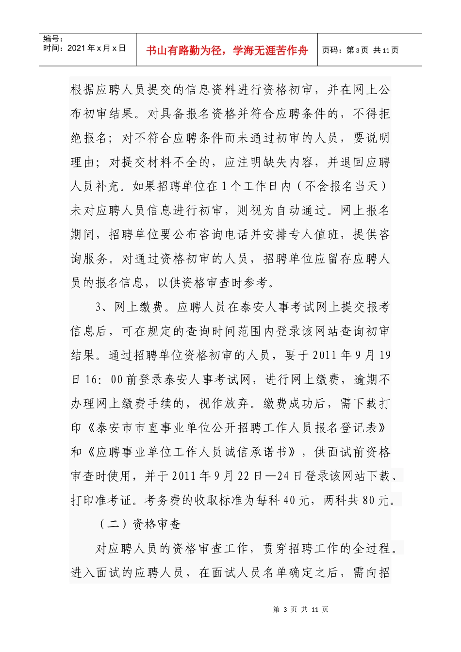 XXXX年泰安市市直事业单位公开招聘工作人员简章教师招聘考试市直教师_第3页