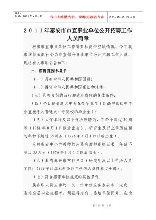 XXXX年泰安市市直事业单位公开招聘工作人员简章教师招聘考试市直教师