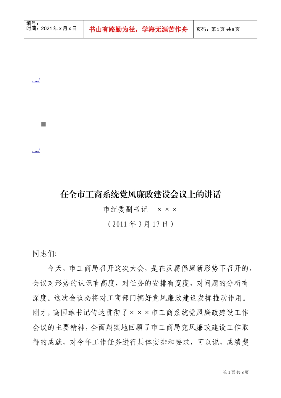全市工商系统党风廉政建设会议_第1页