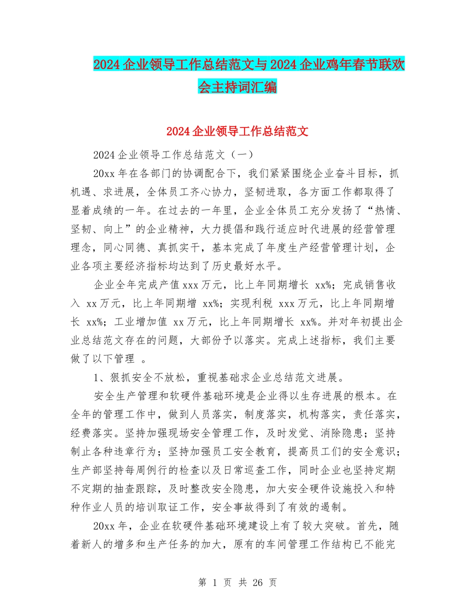 2024企业领导工作总结范文与2024企业鸡年春节联欢会主持词汇编_第1页