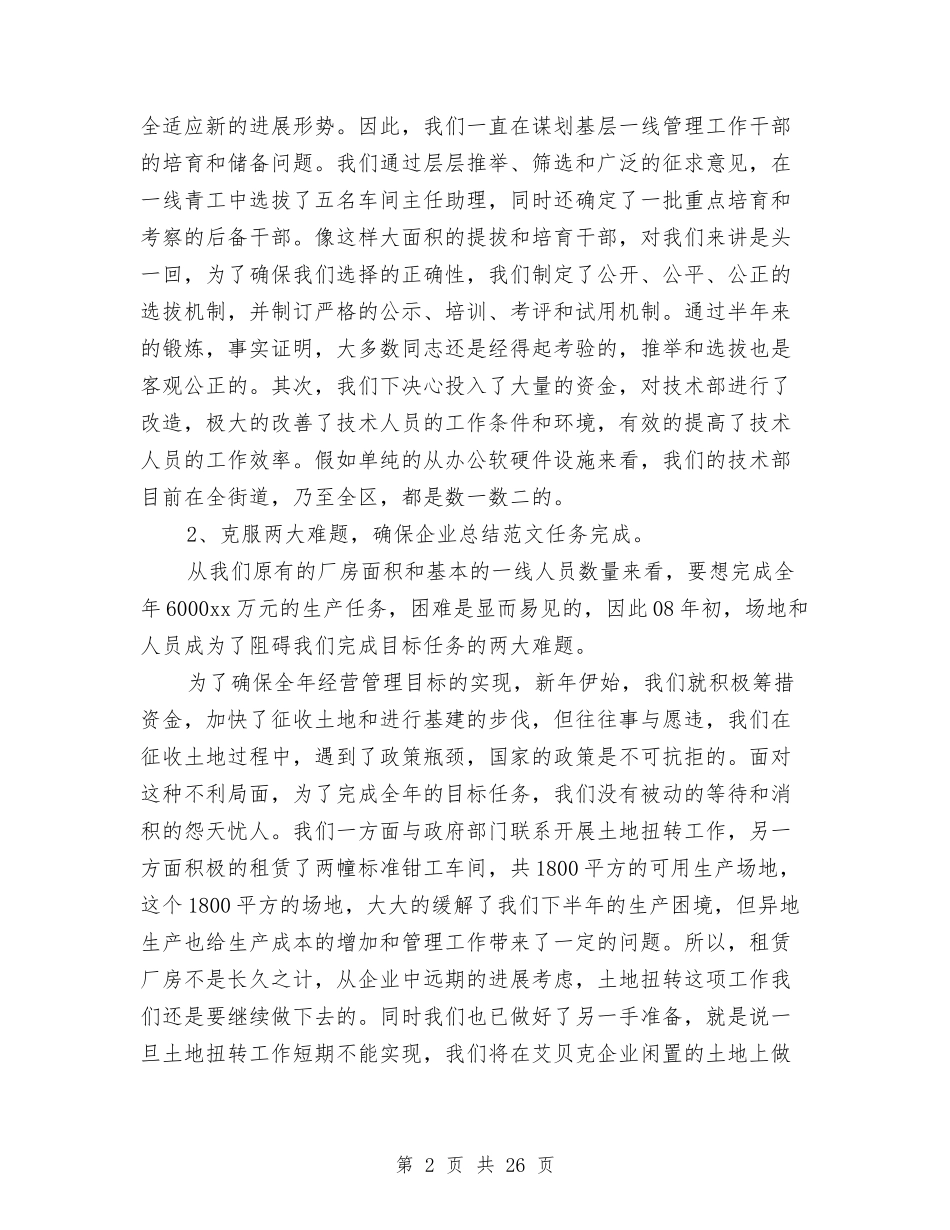 2024企业领导工作总结范文与2024企业鸡年春节联欢会主持词汇编_第2页