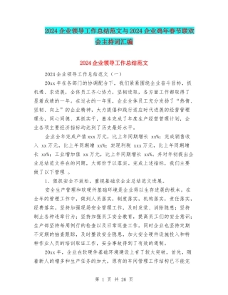 2024企业领导工作总结范文与2024企业鸡年春节联欢会主持词汇编