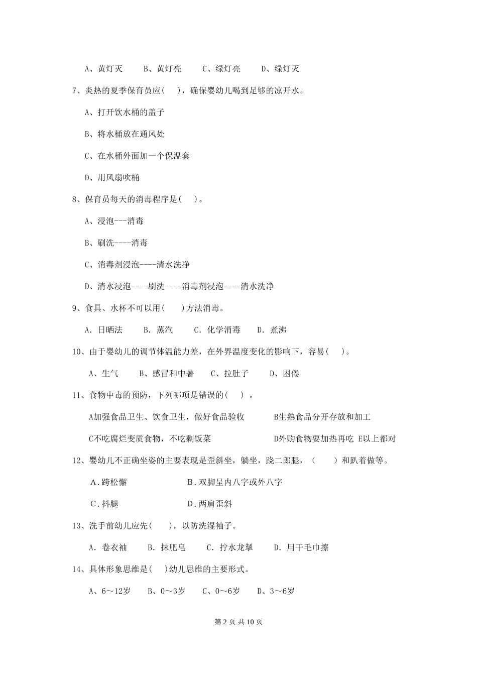 2024版幼儿园学前班保育员业务考试试题试题(含答案)_第2页