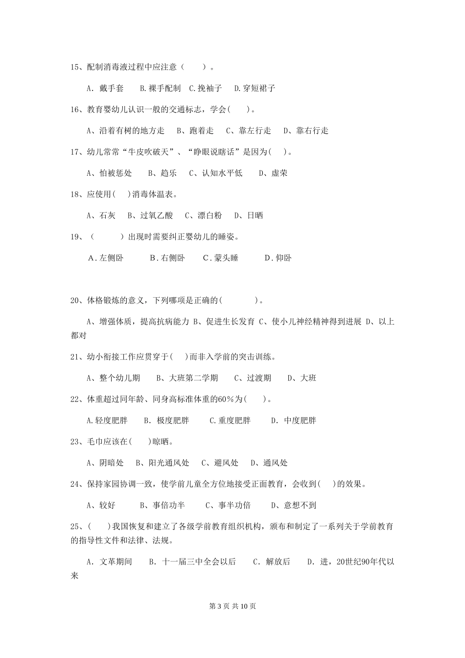 2024版幼儿园学前班保育员业务考试试题试题(含答案)_第3页