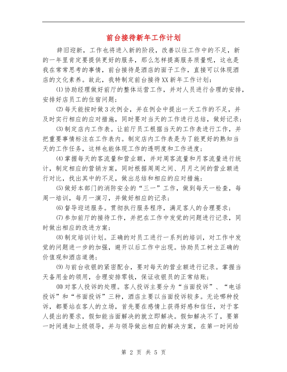前台接待新年工作计划_第2页