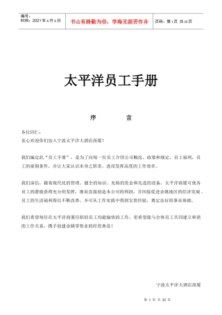 太平洋员工手册(doc20)(1)