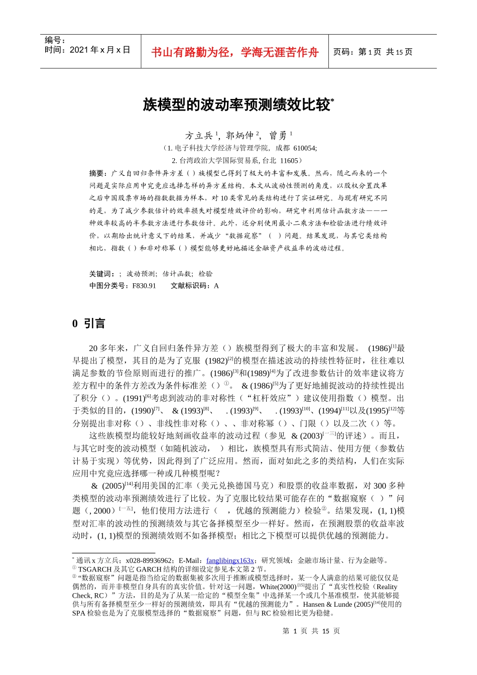 人力资源-2022GARCH族模型的波动率预测绩效比较分析_第1页