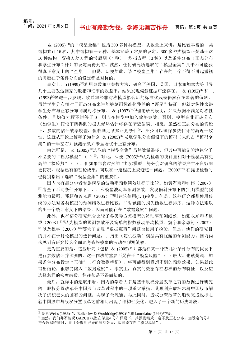 人力资源-2022GARCH族模型的波动率预测绩效比较分析_第2页