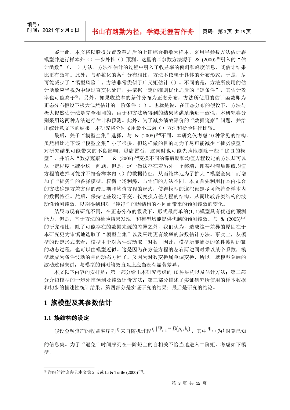 人力资源-2022GARCH族模型的波动率预测绩效比较分析_第3页