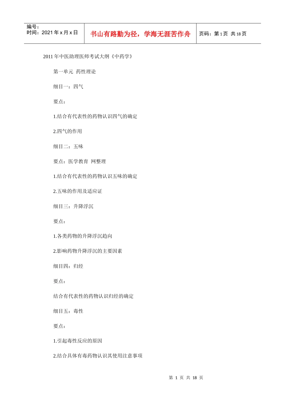 人力资源-2022XXXX年中医助理医师考试大纲《中药学》_第1页