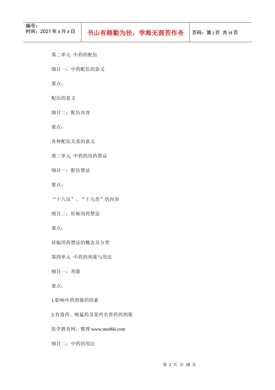 人力资源-2022XXXX年中医助理医师考试大纲《中药学》_第2页