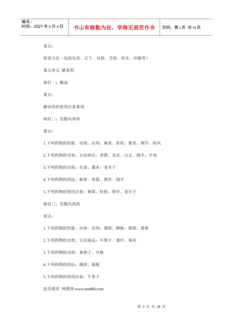 人力资源-2022XXXX年中医助理医师考试大纲《中药学》_第3页
